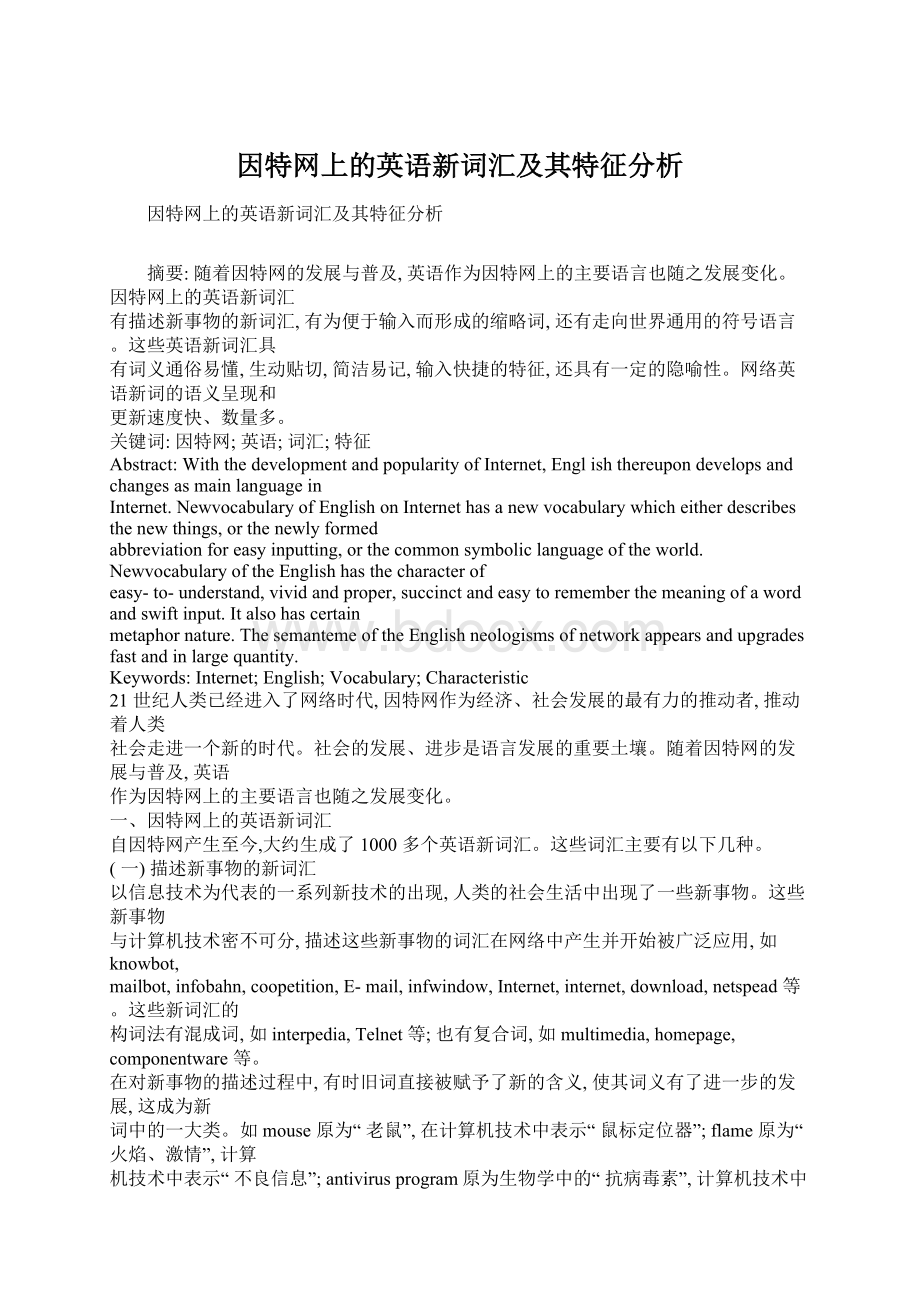 因特网上的英语新词汇及其特征分析.docx