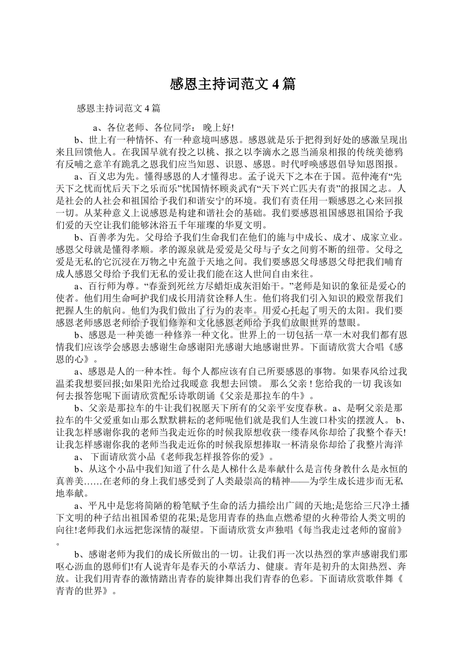 感恩主持词范文4篇Word格式文档下载.docx_第1页