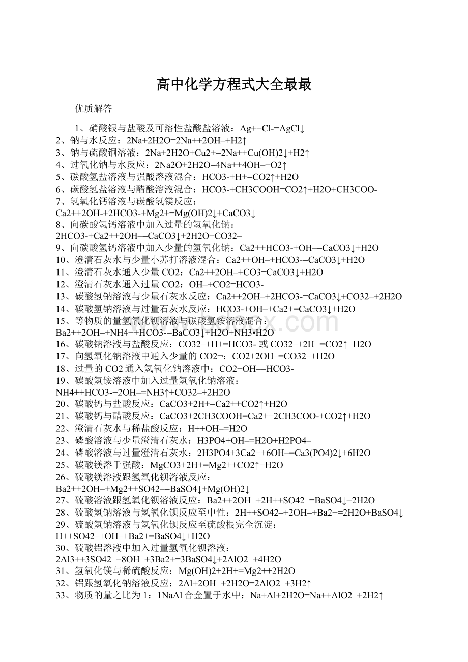 高中化学方程式大全最最.docx_第1页