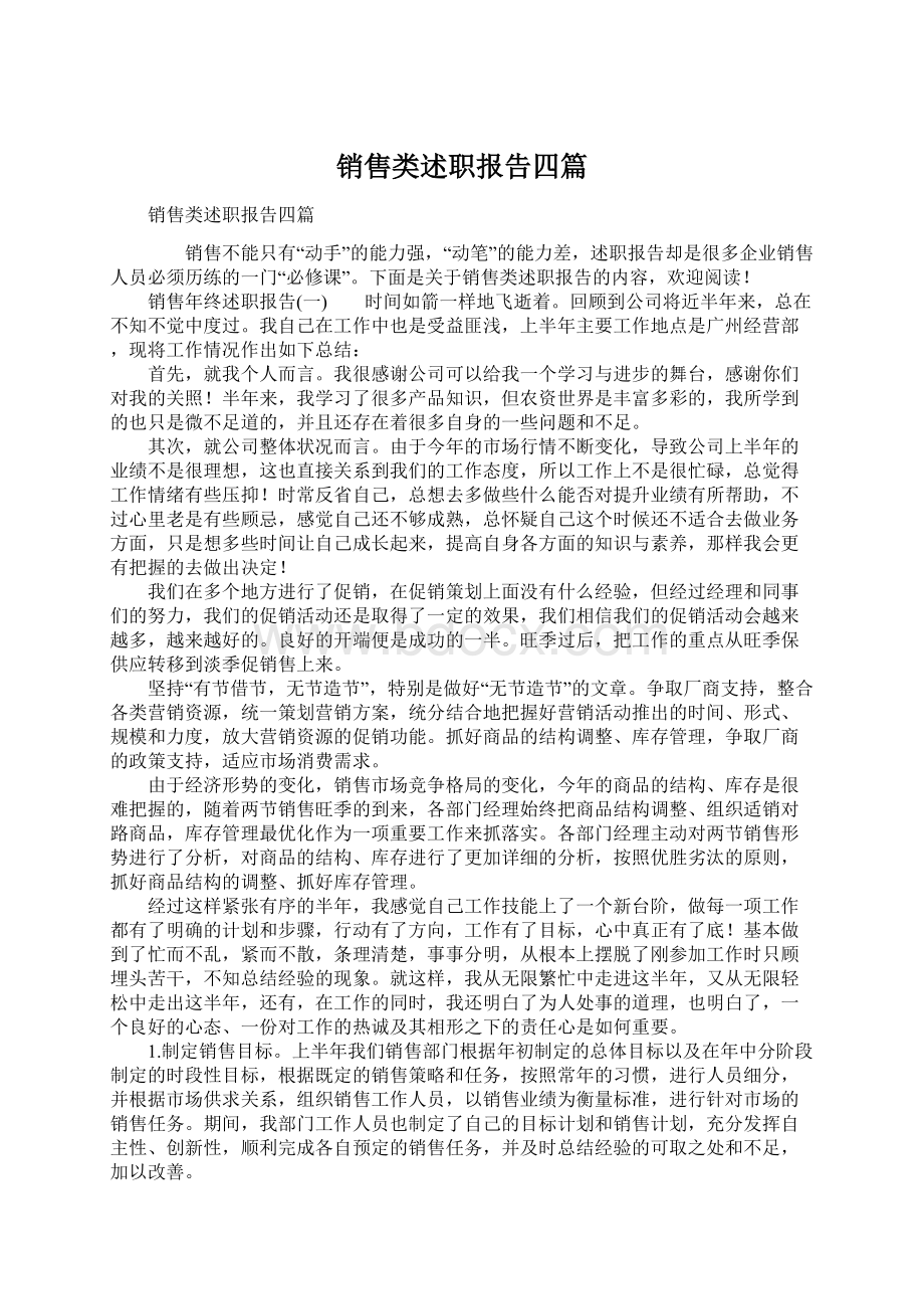 销售类述职报告四篇Word格式文档下载.docx