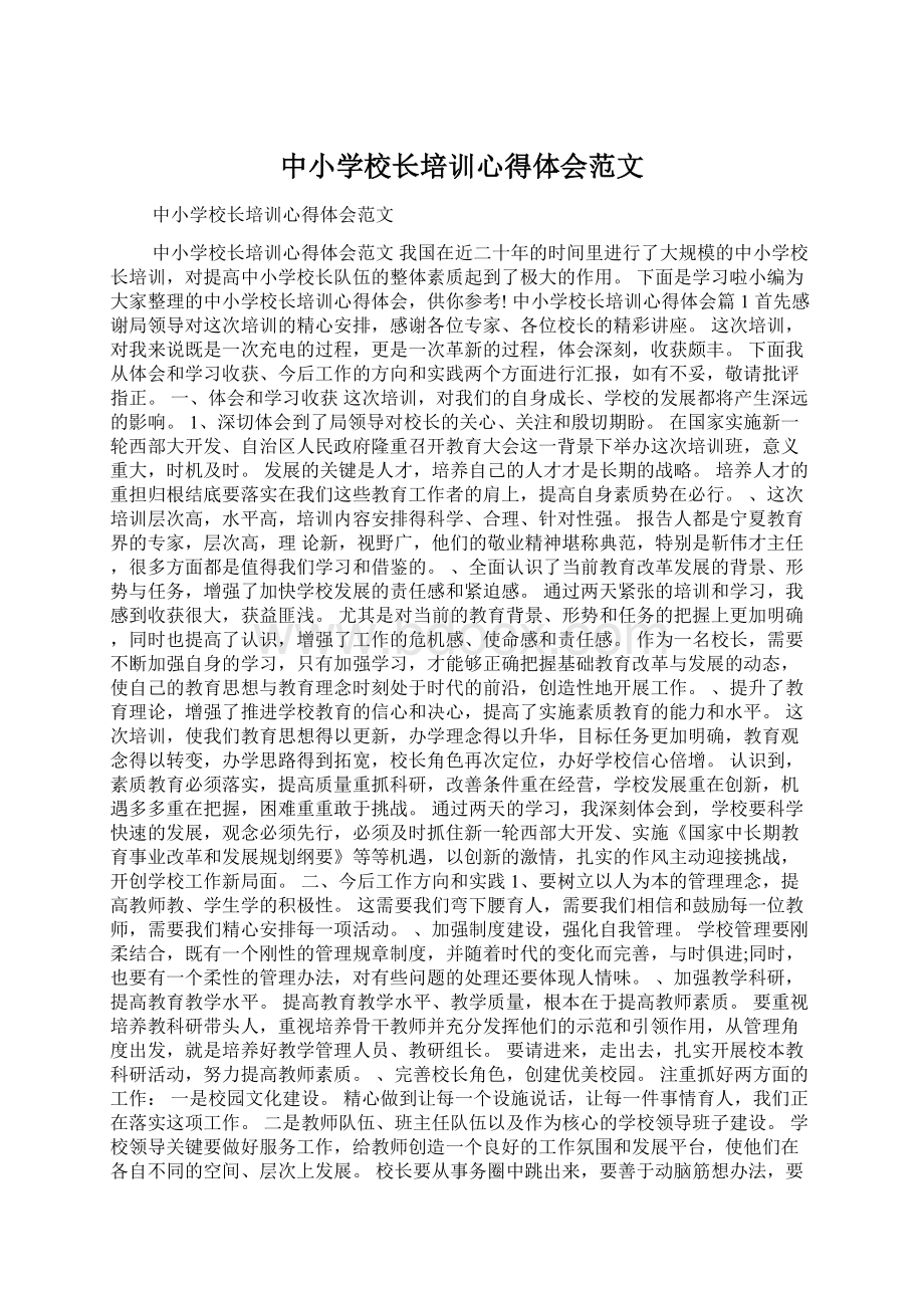 中小学校长培训心得体会范文.docx_第1页