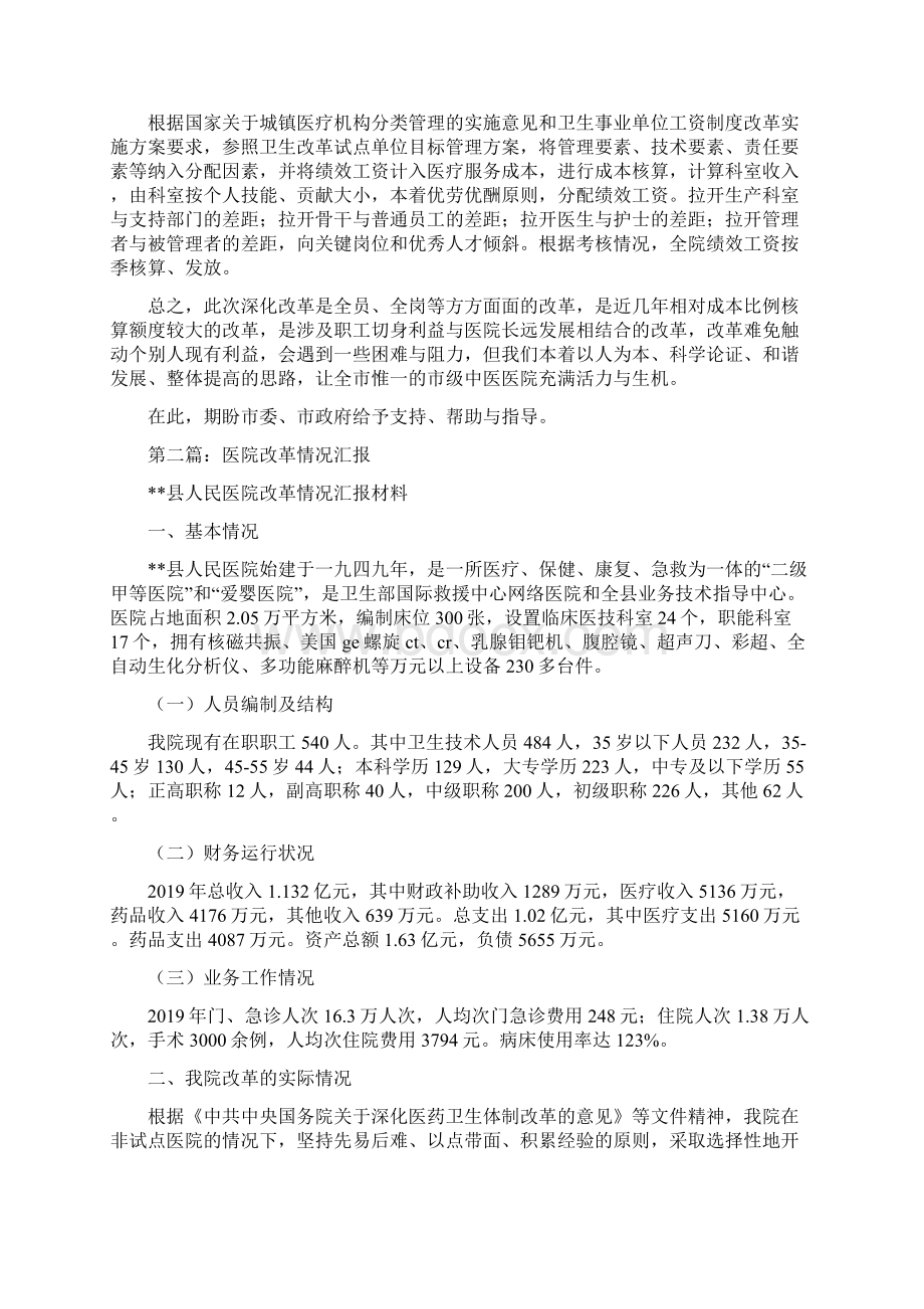 医院关于改革的工作情况汇报精选多篇Word文档格式.docx_第3页