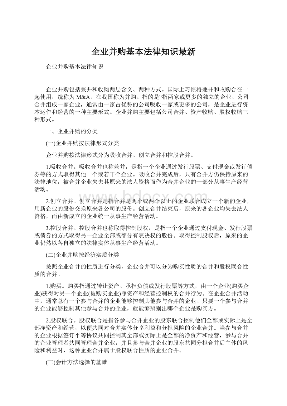 企业并购基本法律知识最新.docx_第1页