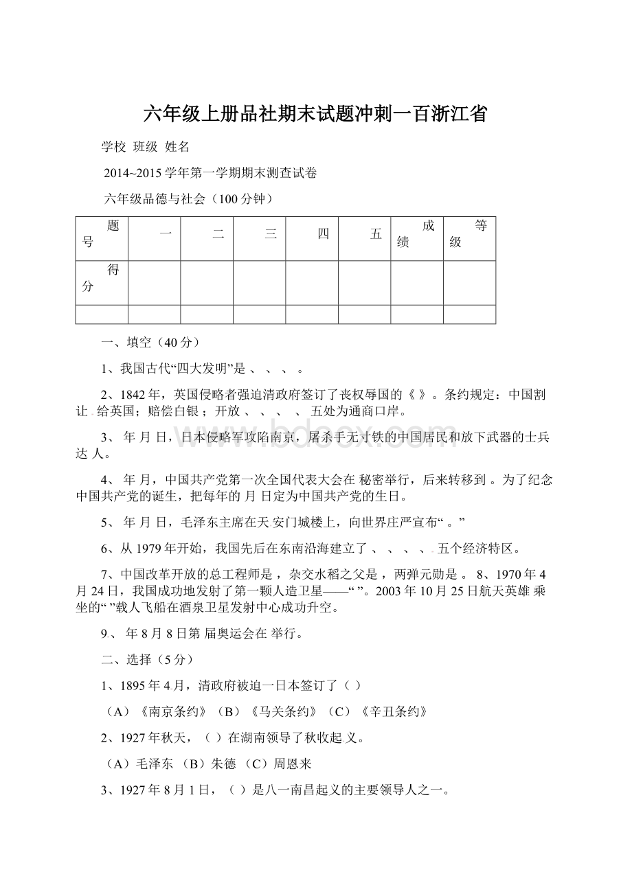 六年级上册品社期末试题冲刺一百浙江省Word文档下载推荐.docx_第1页