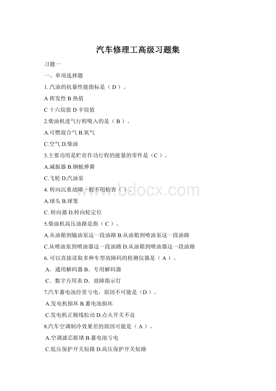 汽车修理工高级习题集Word文档下载推荐.docx