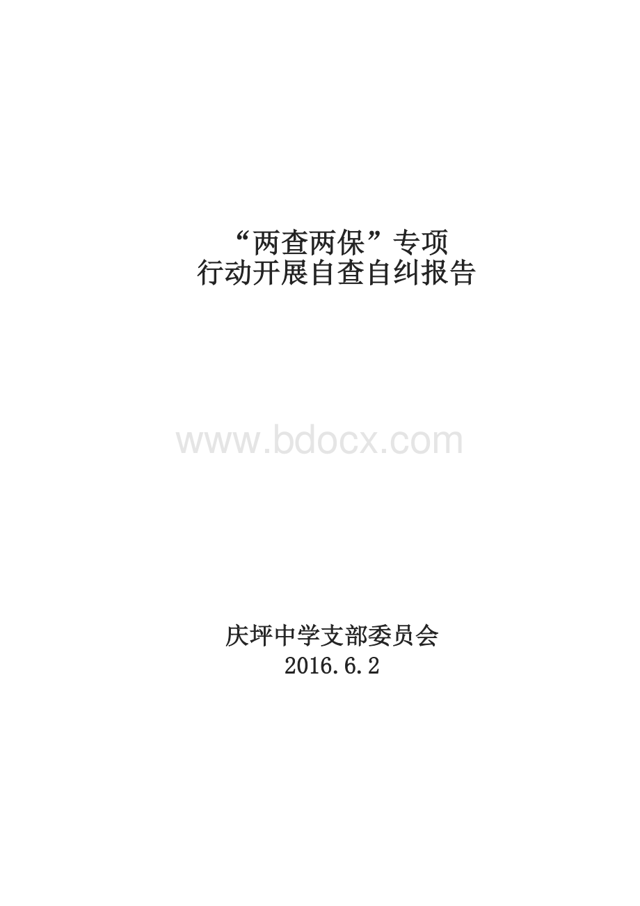 “两查两保”自查自纠报告Word文件下载.docx_第1页