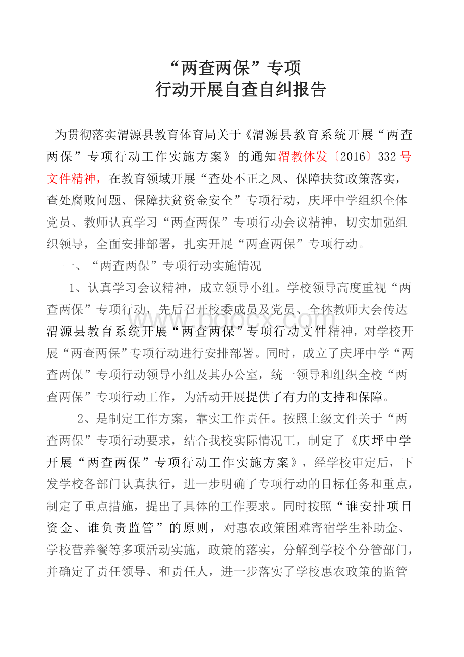 “两查两保”自查自纠报告Word文件下载.docx_第2页