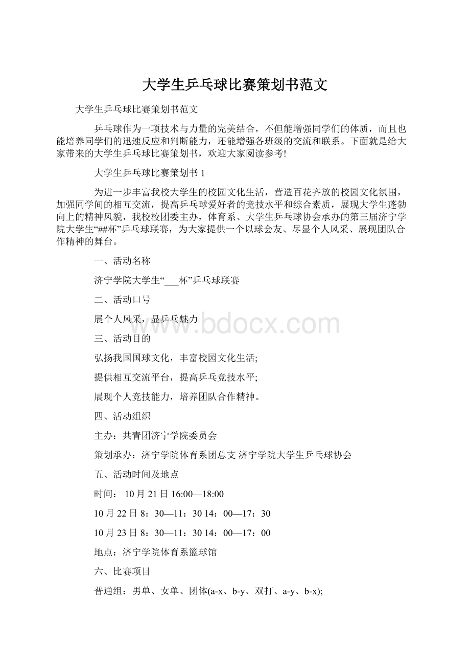 大学生乒乓球比赛策划书范文Word文档下载推荐.docx