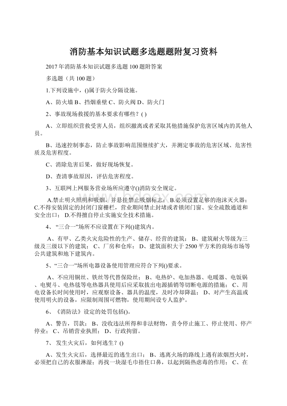 消防基本知识试题多选题题附复习资料.docx