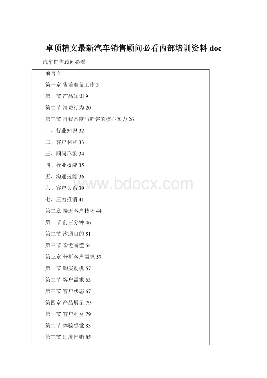 卓顶精文最新汽车销售顾问必看内部培训资料docWord文档下载推荐.docx