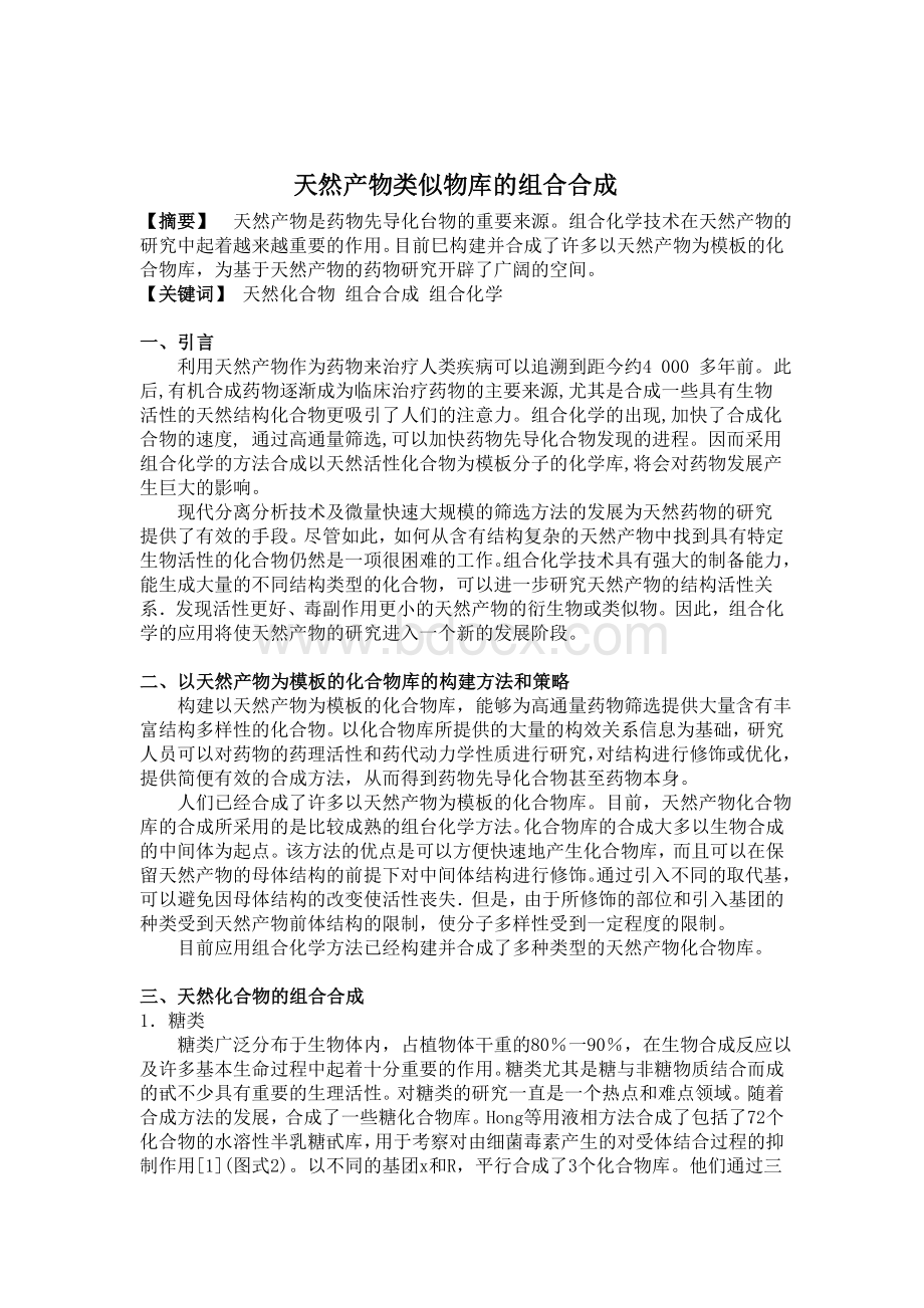 天然产物化合物及衍生物的组合合成_精品文档文档格式.doc_第1页