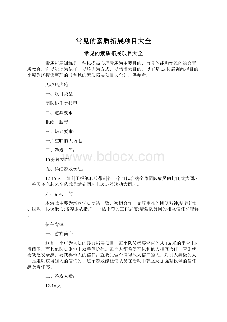 常见的素质拓展项目大全文档格式.docx