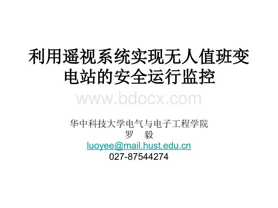 7利用遥视系统实现无人值班变电站安全运行监控_精品文档.ppt_第1页