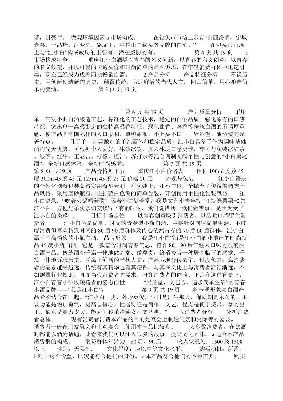 江小白广告策划案Word格式.docx_第2页