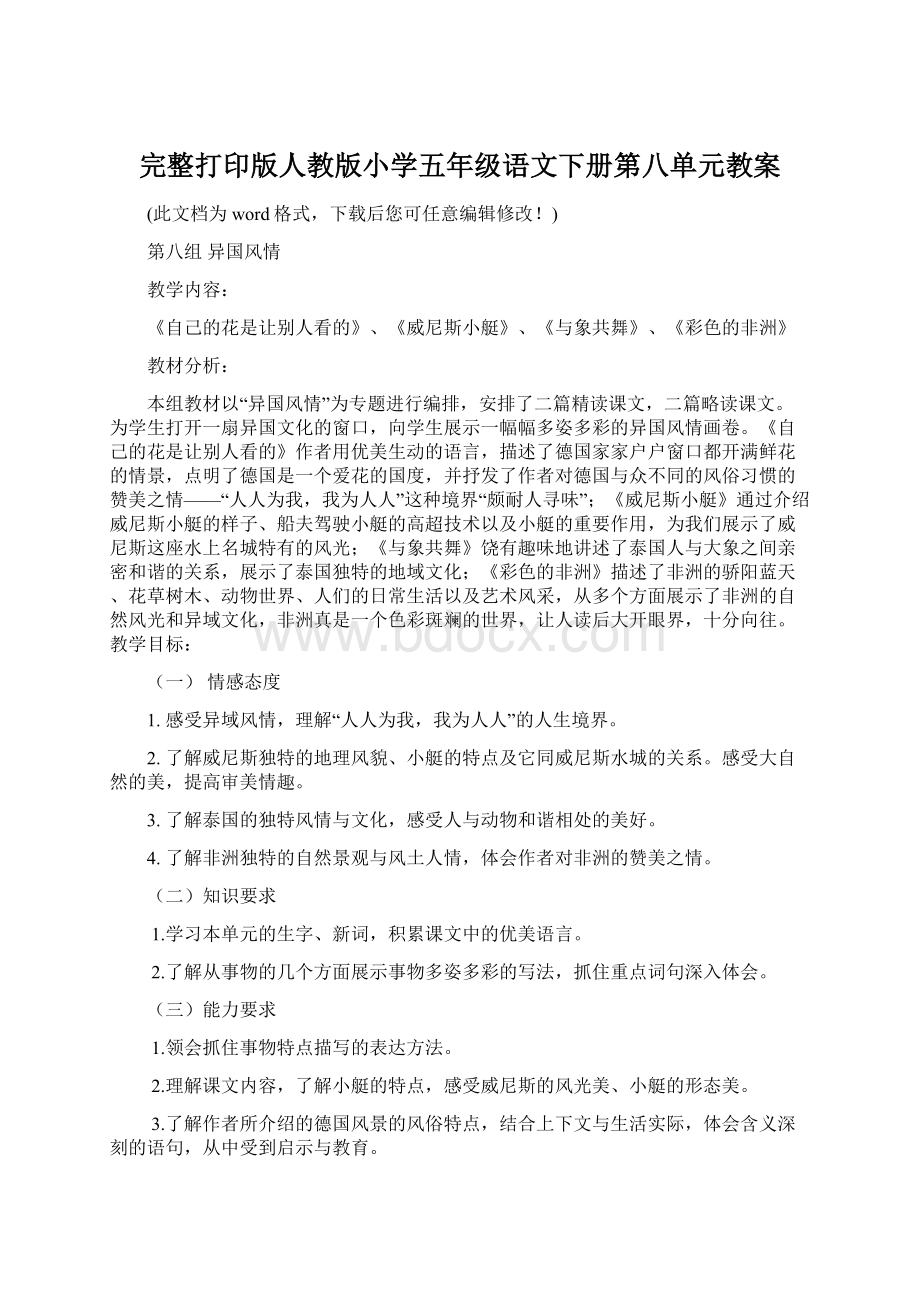 完整打印版人教版小学五年级语文下册第八单元教案Word格式.docx_第1页