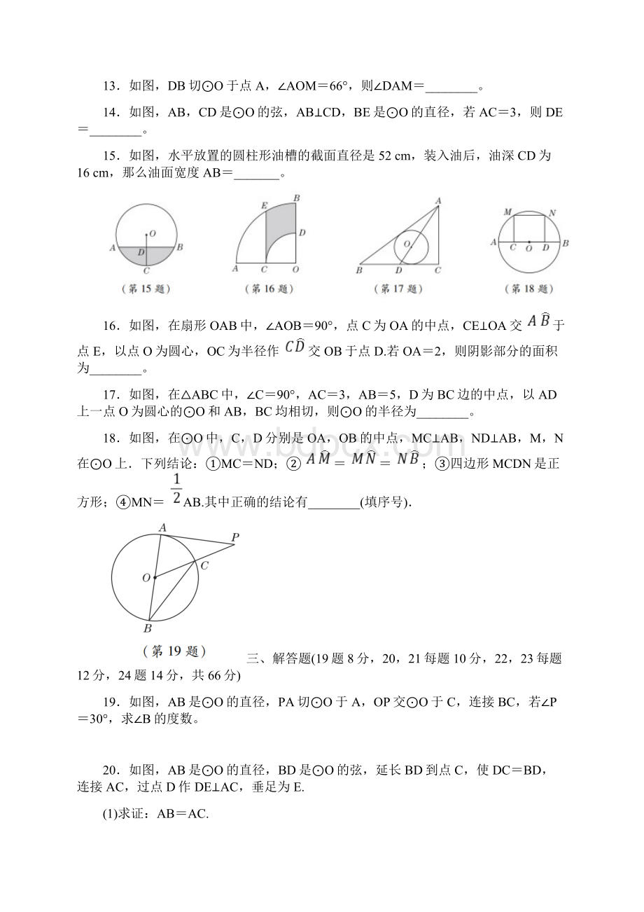 中考九年级数学下册《圆》专项训练试题及答案Word文档下载推荐.docx_第3页