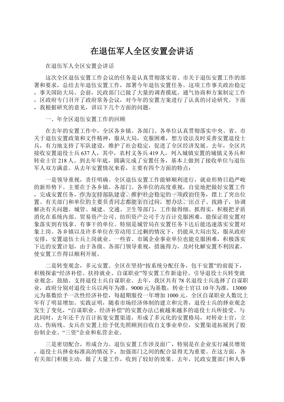 在退伍军人全区安置会讲话.docx