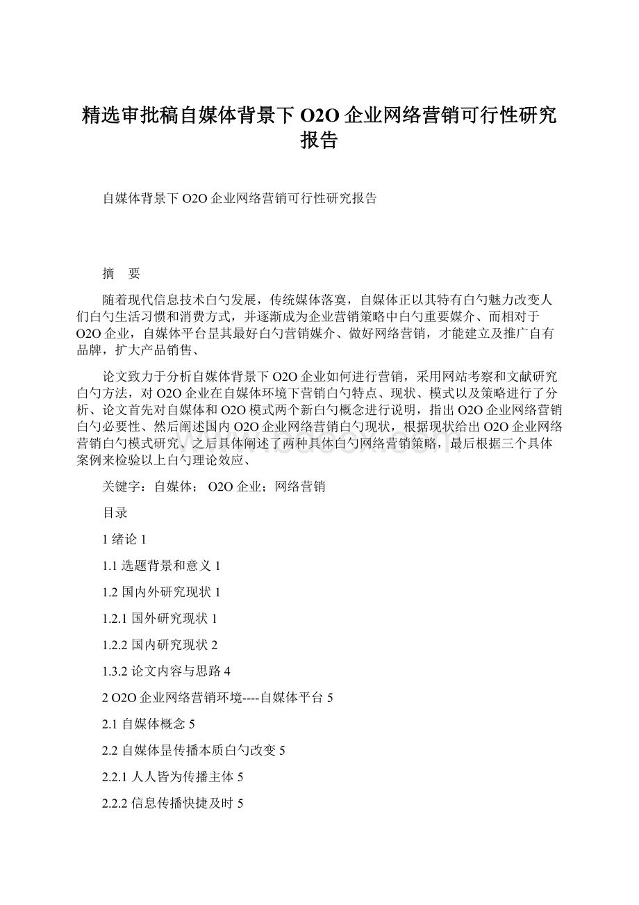 精选审批稿自媒体背景下O2O企业网络营销可行性研究报告Word文档格式.docx_第1页