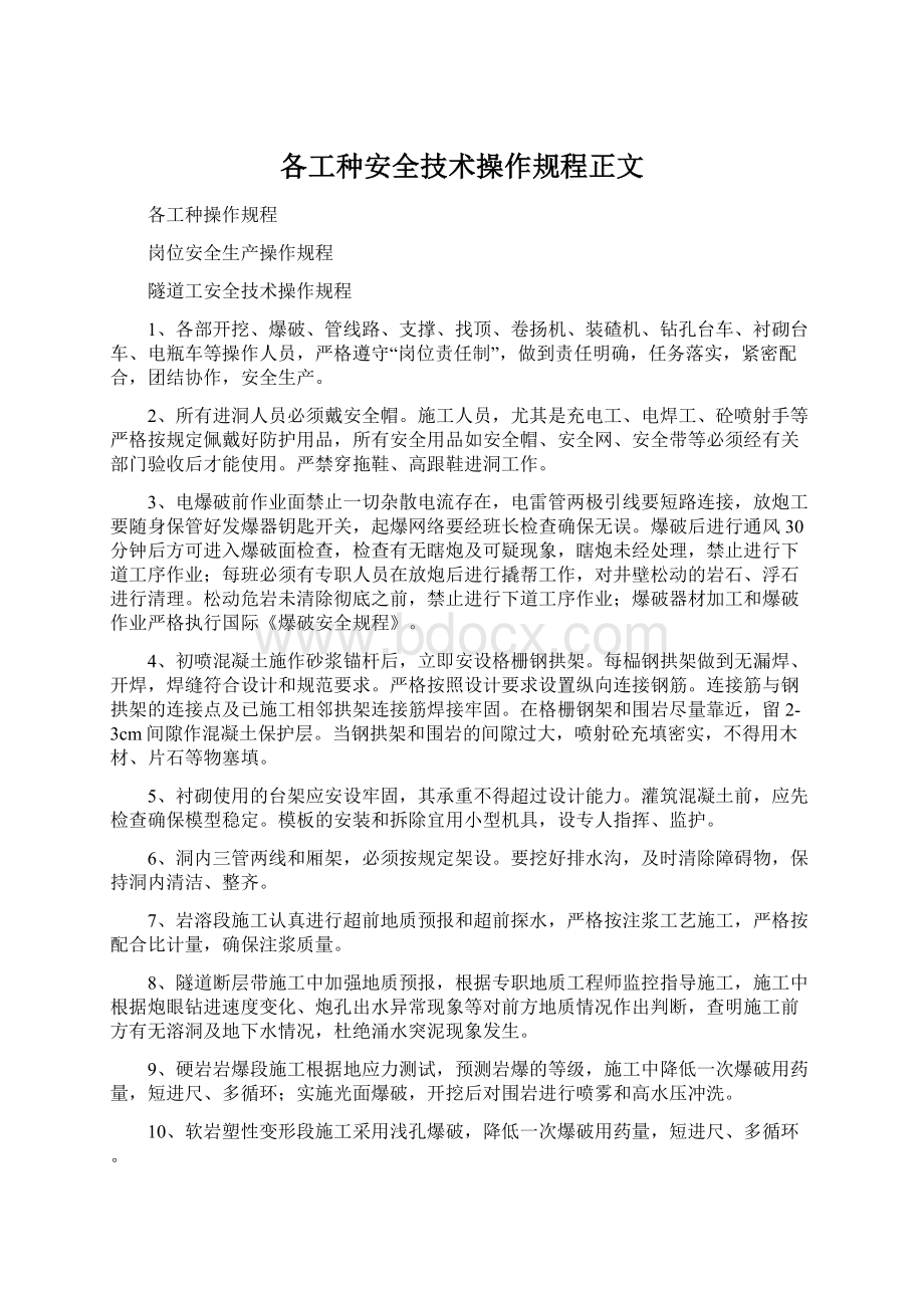 各工种安全技术操作规程正文.docx