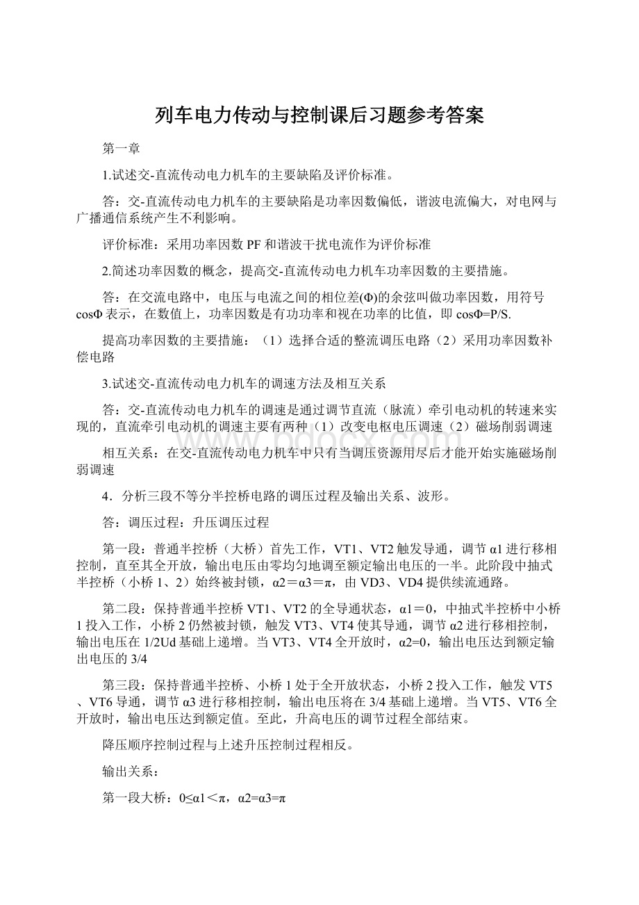 列车电力传动与控制课后习题参考答案.docx