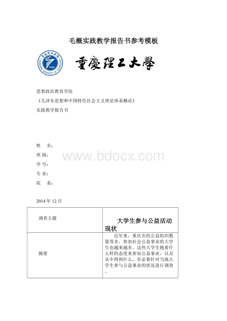 毛概实践教学报告书参考模板.docx