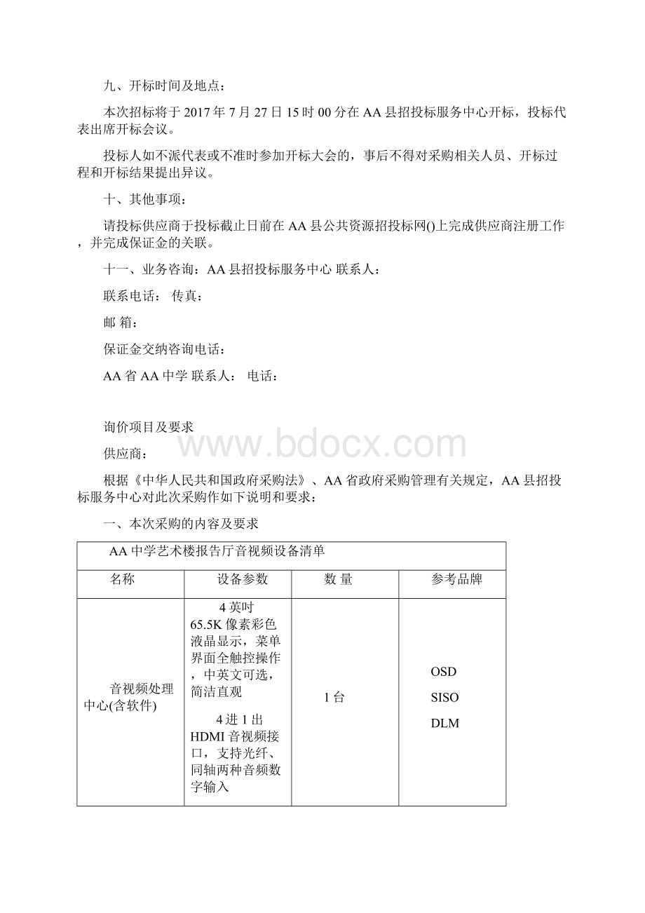 报告厅音响设备采购及安装项目第二次询价文件.docx_第3页