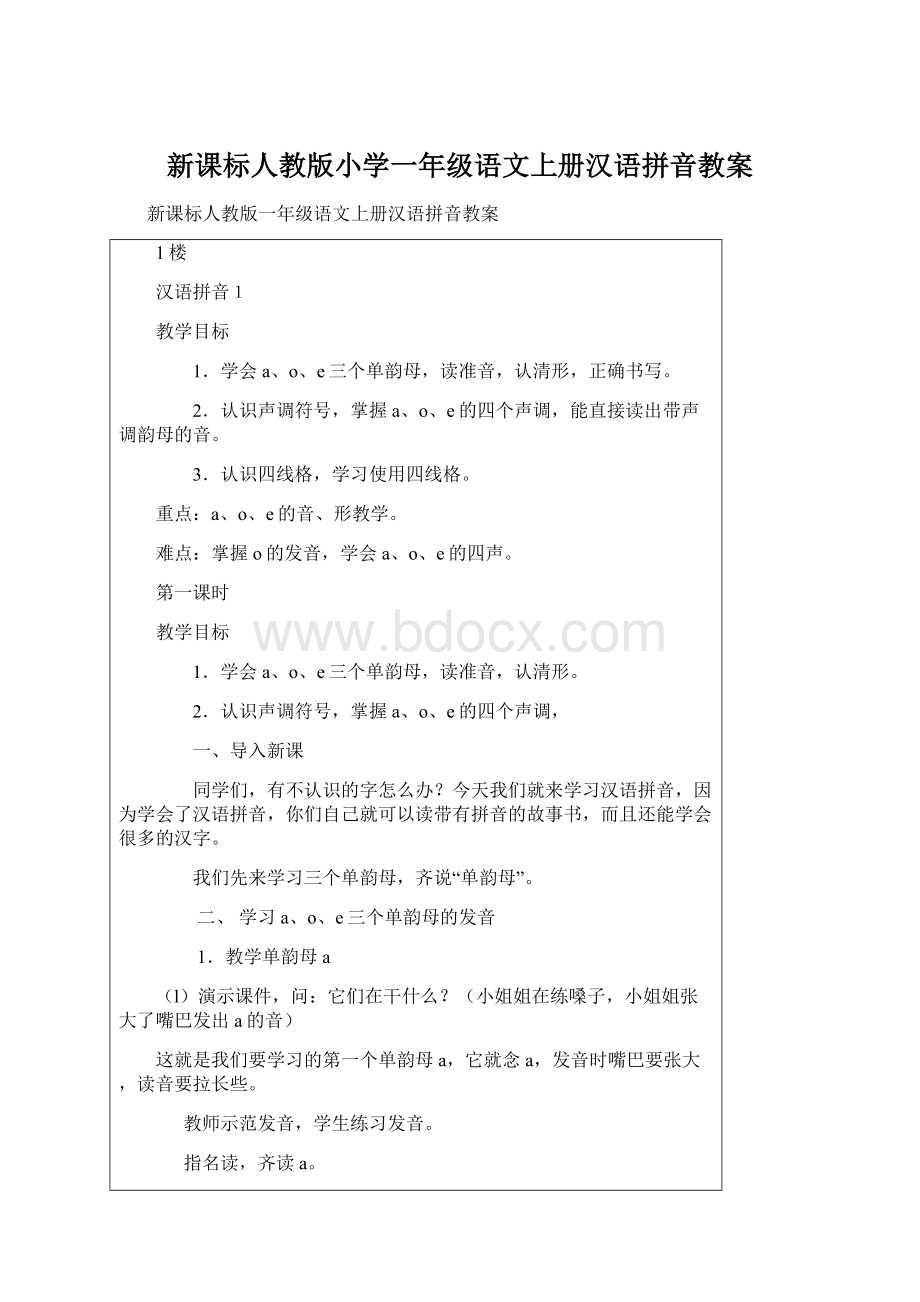 新课标人教版小学一年级语文上册汉语拼音教案.docx