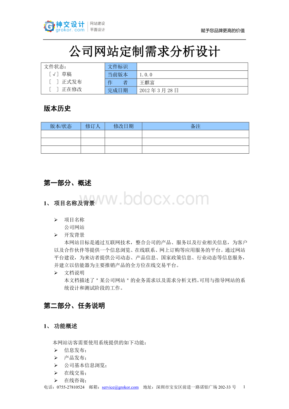 公司网站需求分析.doc