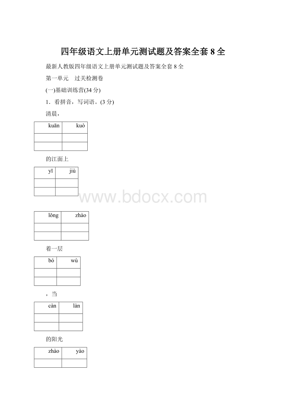 四年级语文上册单元测试题及答案全套8全.docx_第1页