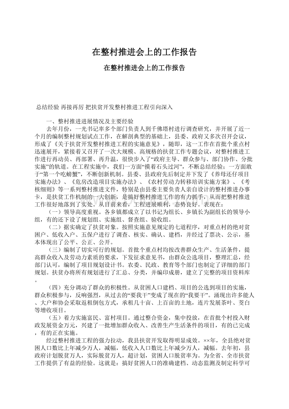 在整村推进会上的工作报告文档格式.docx_第1页