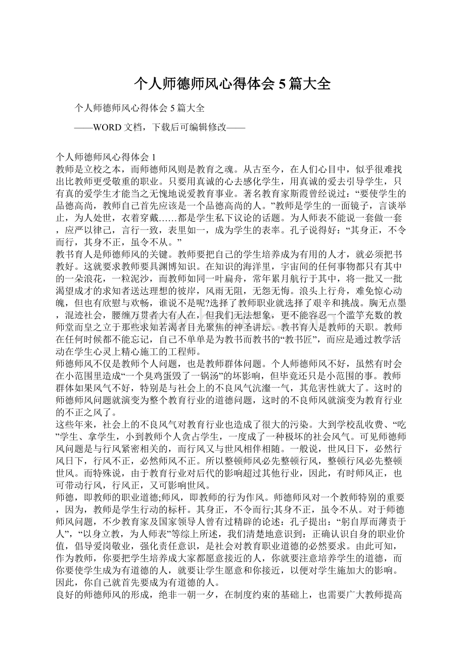 个人师德师风心得体会5篇大全Word下载.docx