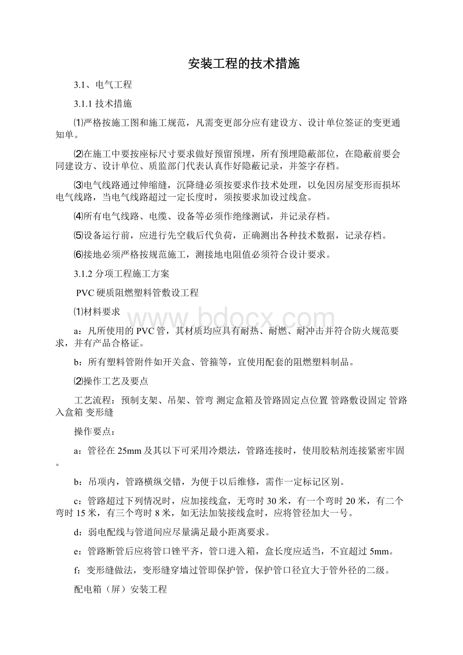 给排水工程施工组织设计Word文档格式.docx_第2页