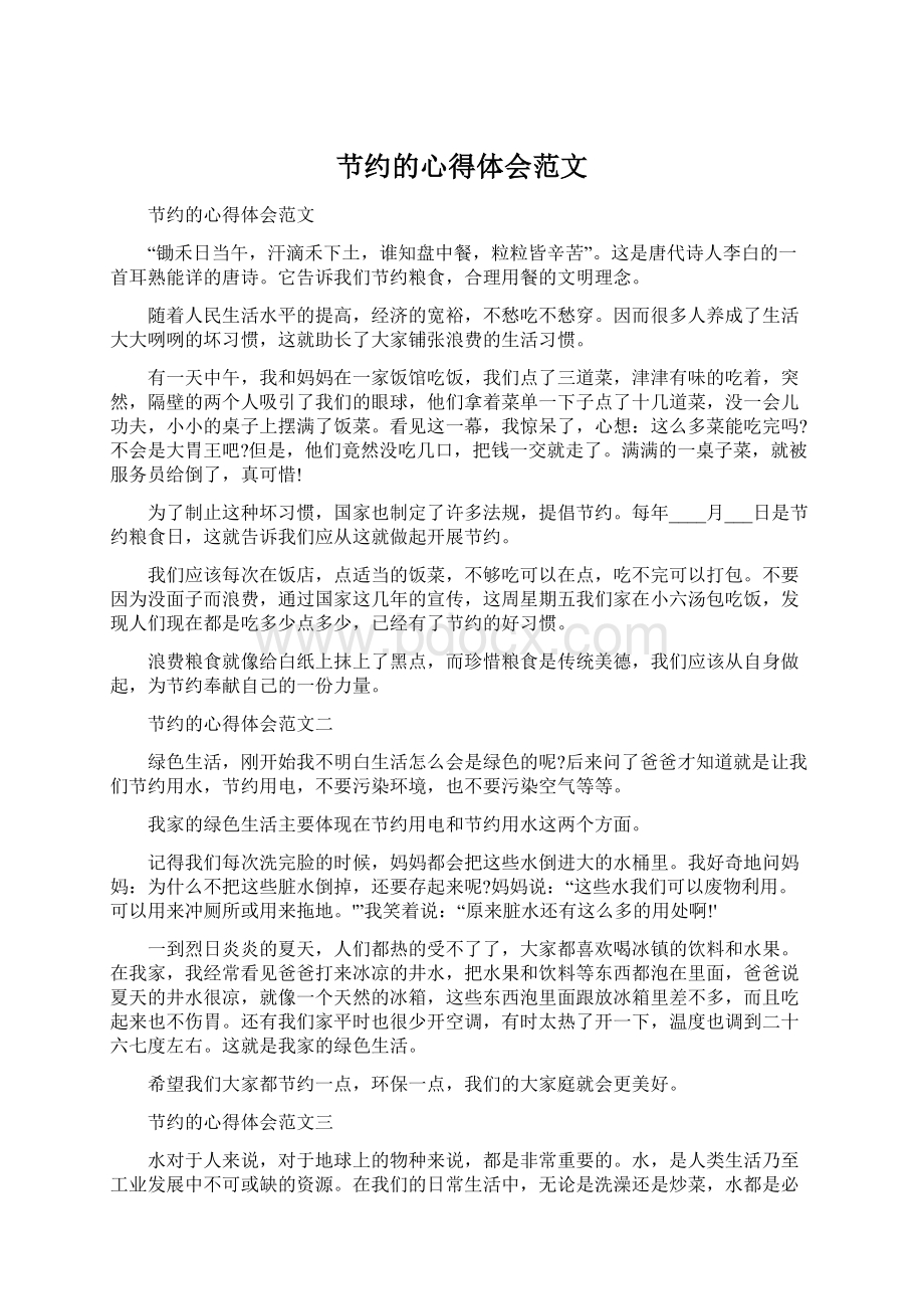 节约的心得体会范文Word文档下载推荐.docx