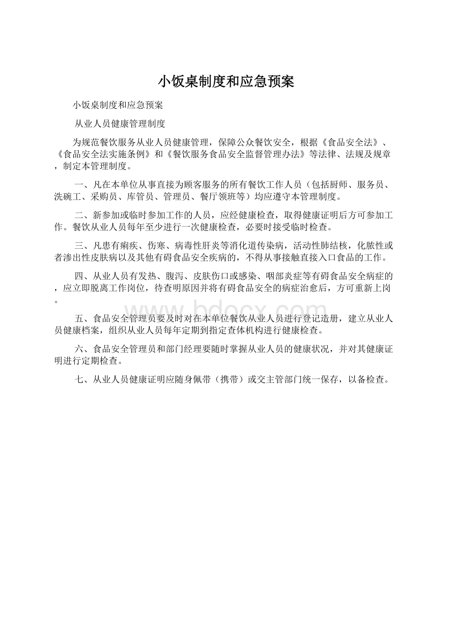 小饭桌制度和应急预案Word格式文档下载.docx