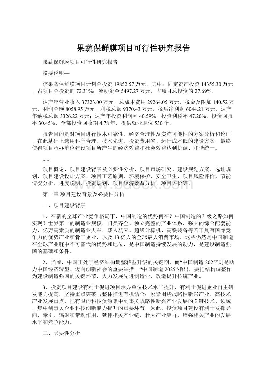 果蔬保鲜膜项目可行性研究报告Word文件下载.docx