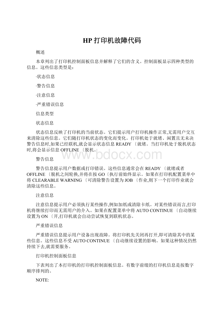 HP打印机故障代码文档格式.docx_第1页