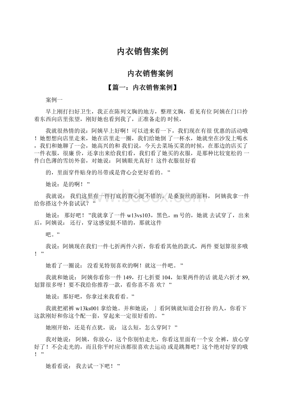 内衣销售案例Word文档下载推荐.docx