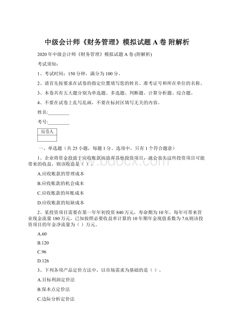 中级会计师《财务管理》模拟试题A卷 附解析文档格式.docx