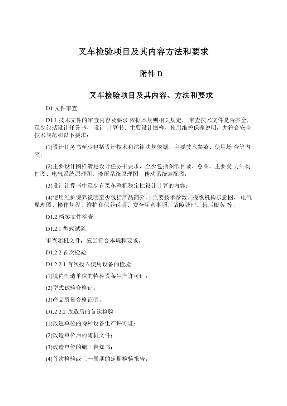 叉车检验项目及其内容方法和要求.docx