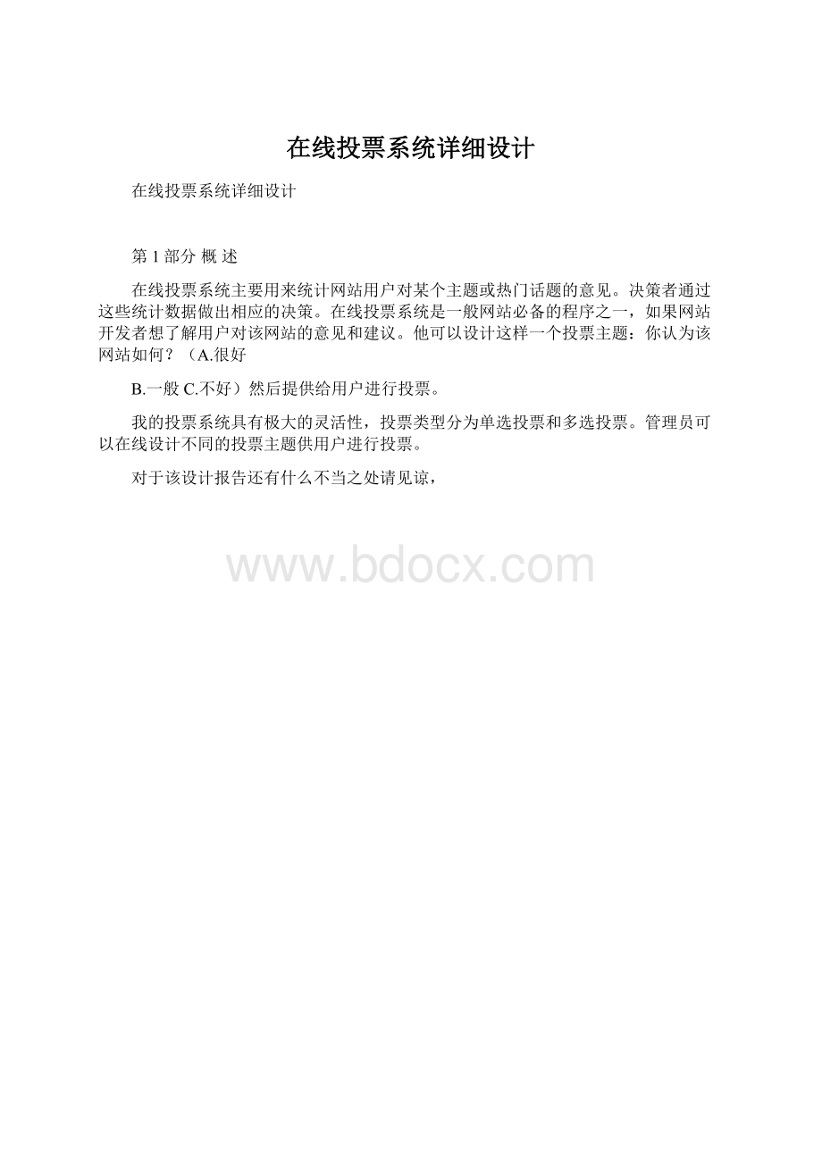 在线投票系统详细设计.docx