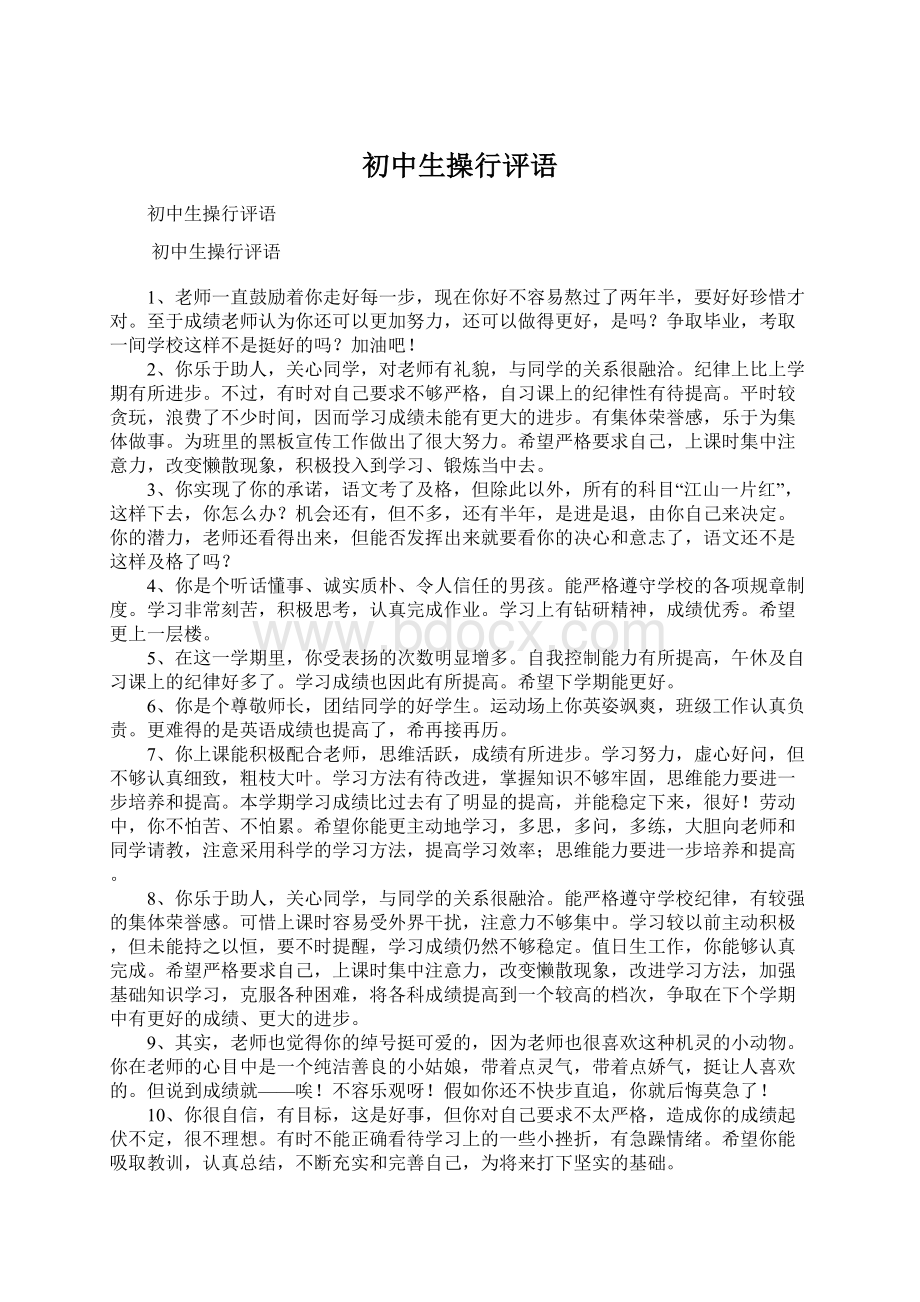 初中生操行评语Word文件下载.docx_第1页