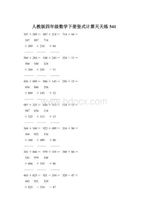 人教版四年级数学下册竖式计算天天练541Word下载.docx