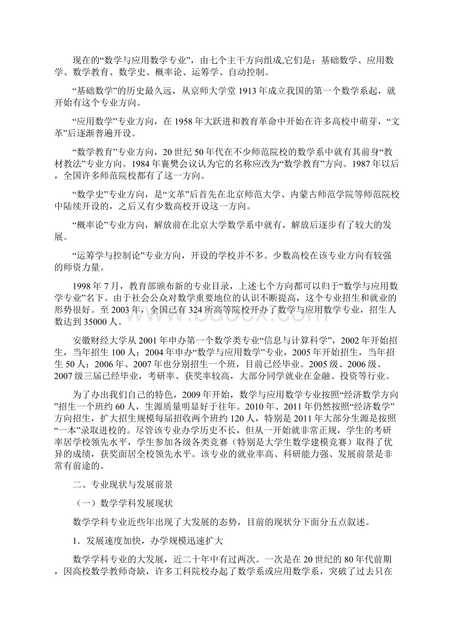 数学应用数学专业导论大纲Word格式文档下载.docx_第3页