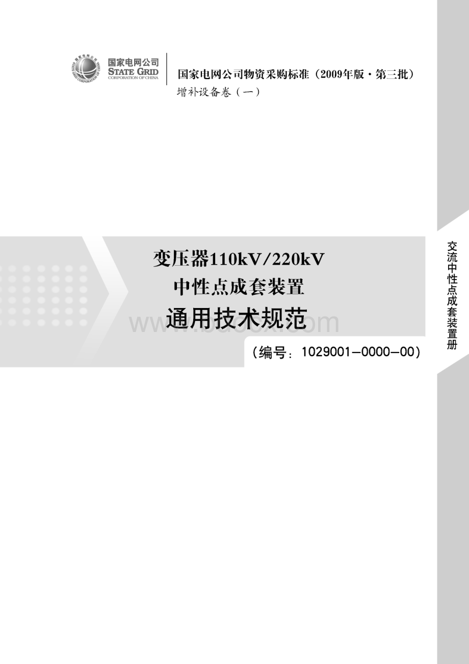变压器110kV220kV中性点成套装置通用技术规范_精品文档.doc_第1页