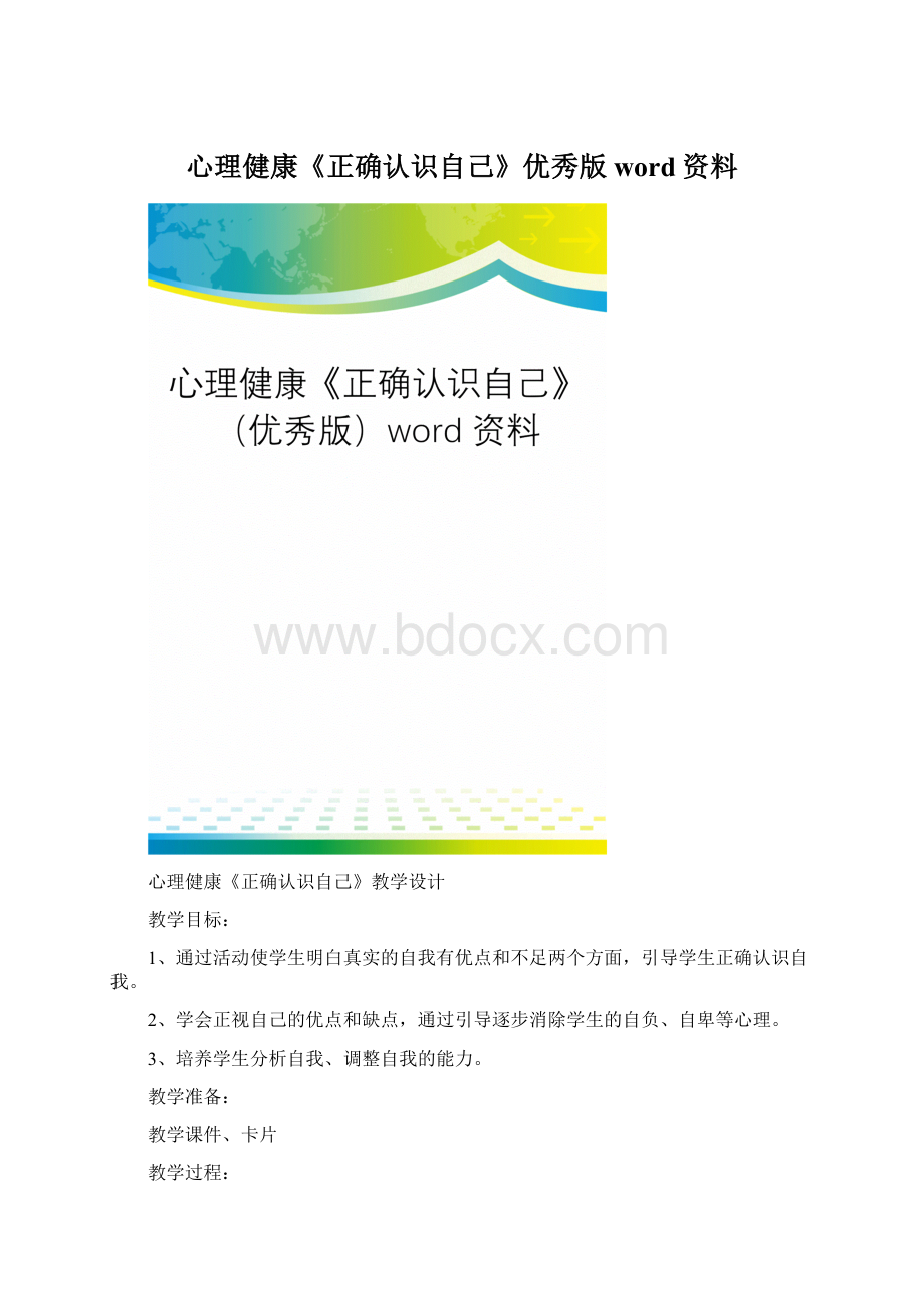 心理健康《正确认识自己》优秀版word资料文档格式.docx_第1页