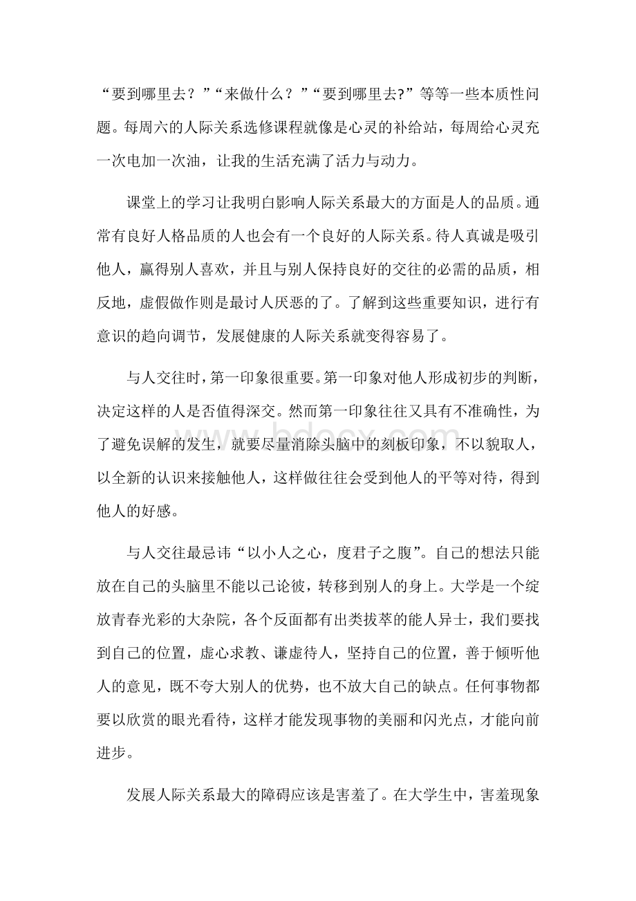 大学生人际关系心理学选修学习体会Word格式.docx_第2页