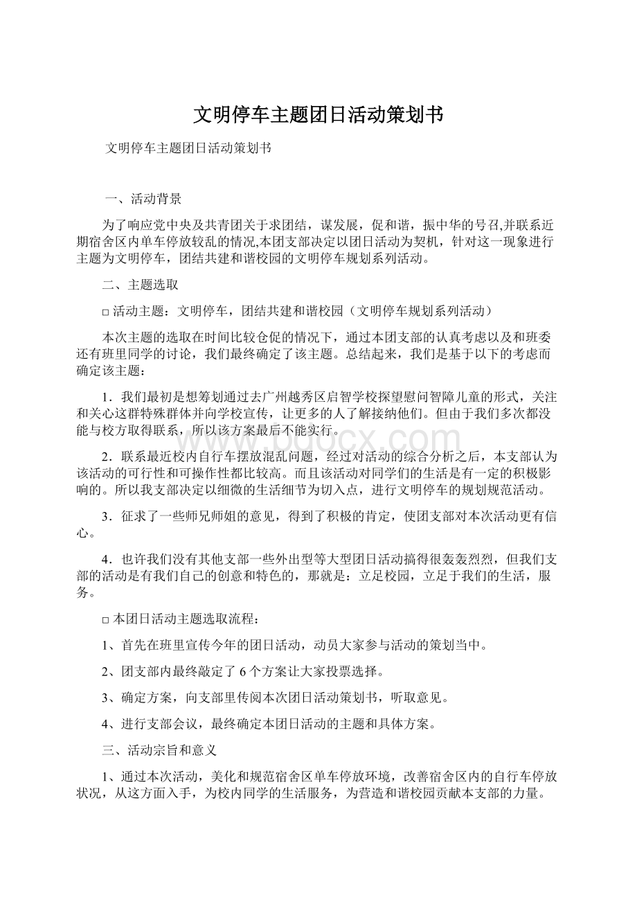 文明停车主题团日活动策划书Word文件下载.docx_第1页