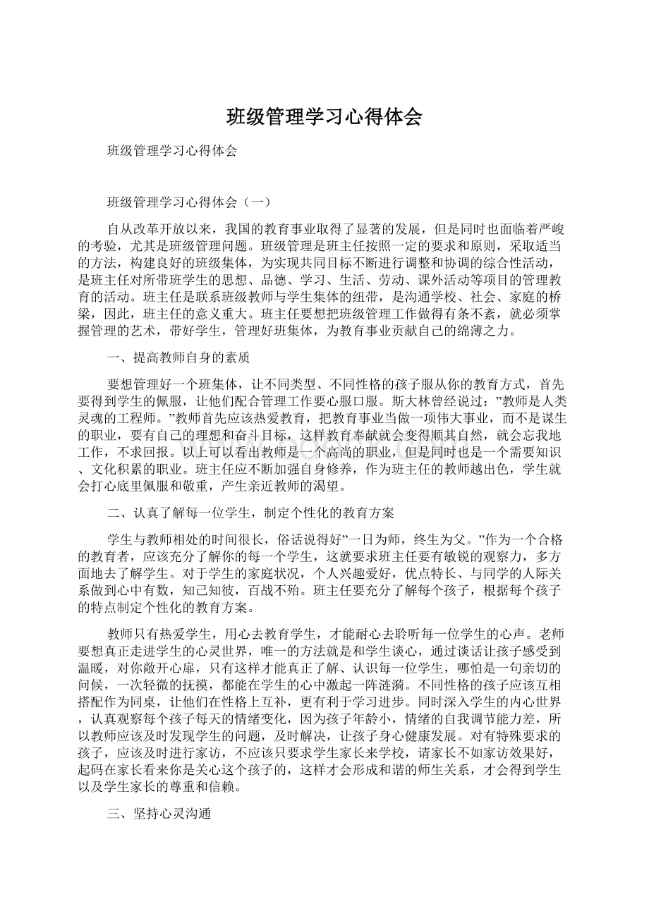 班级管理学习心得体会.docx_第1页