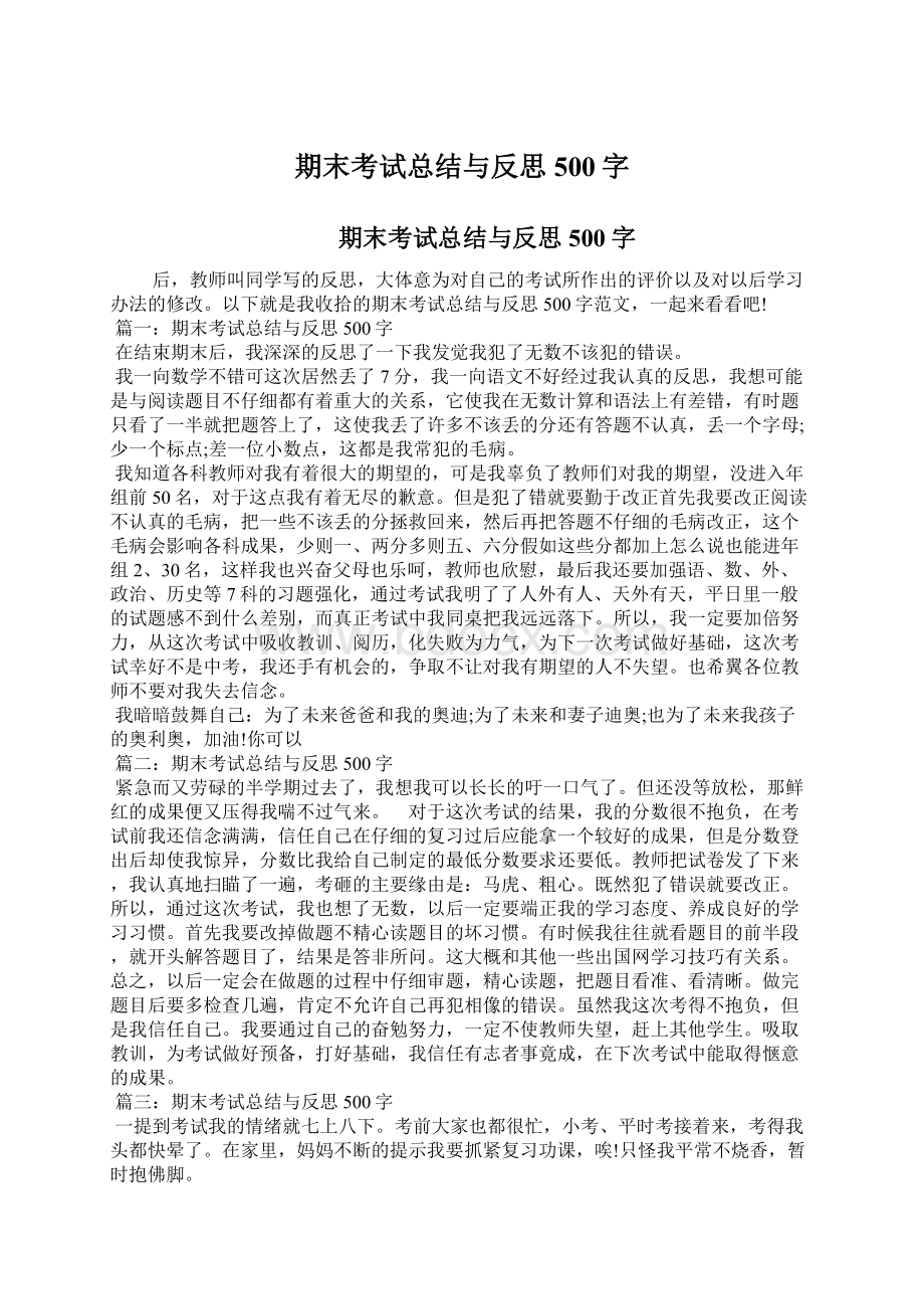 期末考试总结与反思500字Word下载.docx