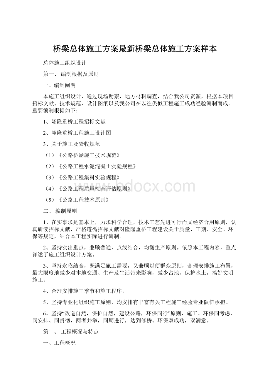 桥梁总体施工方案最新桥梁总体施工方案样本.docx_第1页